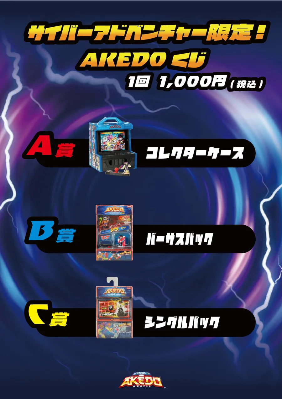 CYBER ADVENTURE 2026」にAKEDO（アケド）が登場！ | ハシートップイン