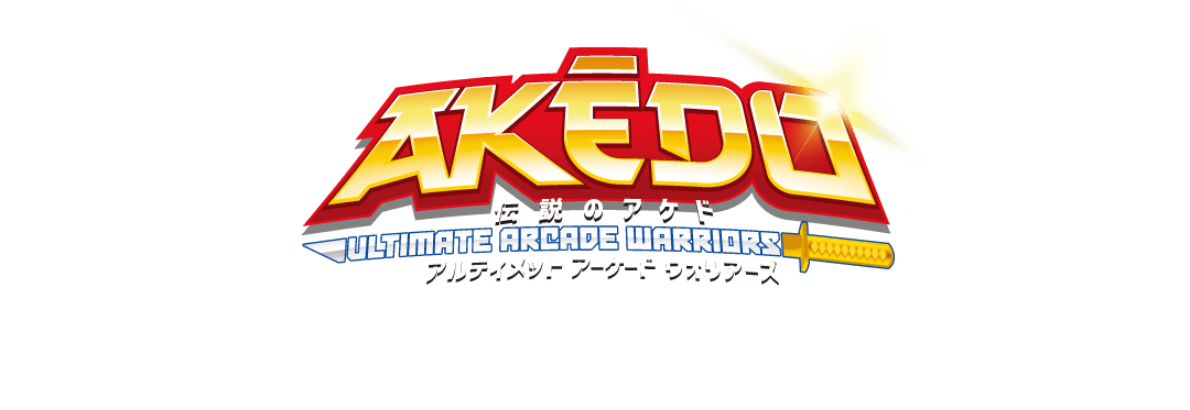 伝説のAKEDO（アケド）｜公式サイト