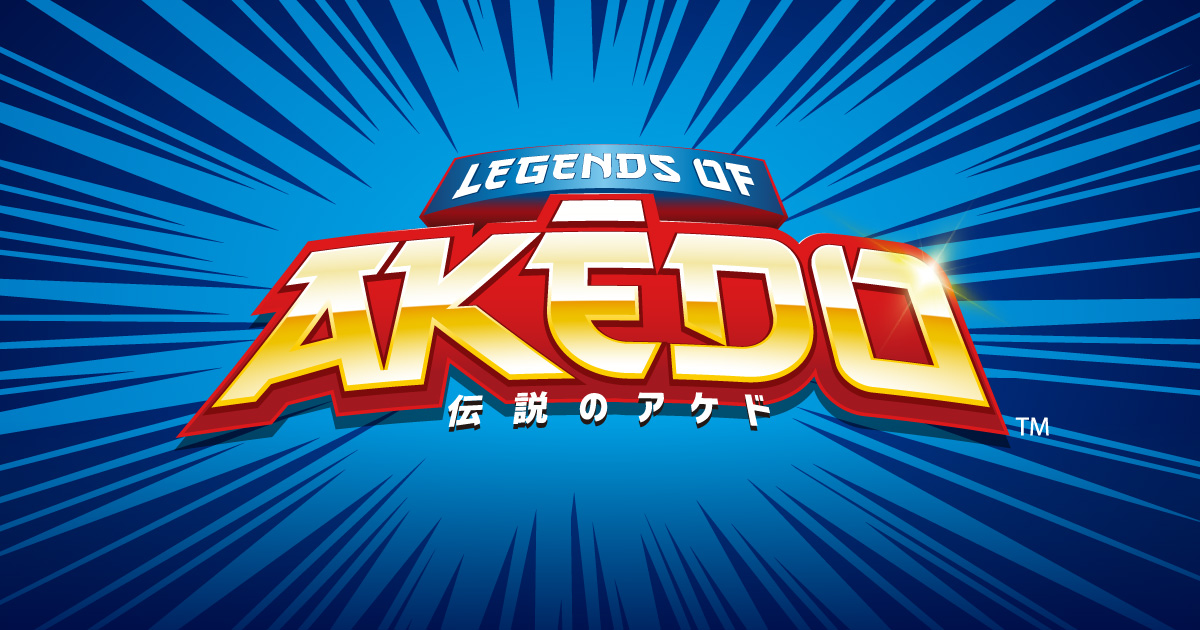 伝説のAKEDO（アケド）｜公式サイト