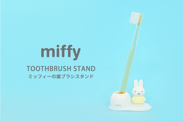 大放出セール】 TOOTHBRUSH STAND ミッフィーの歯ブラシスタンド