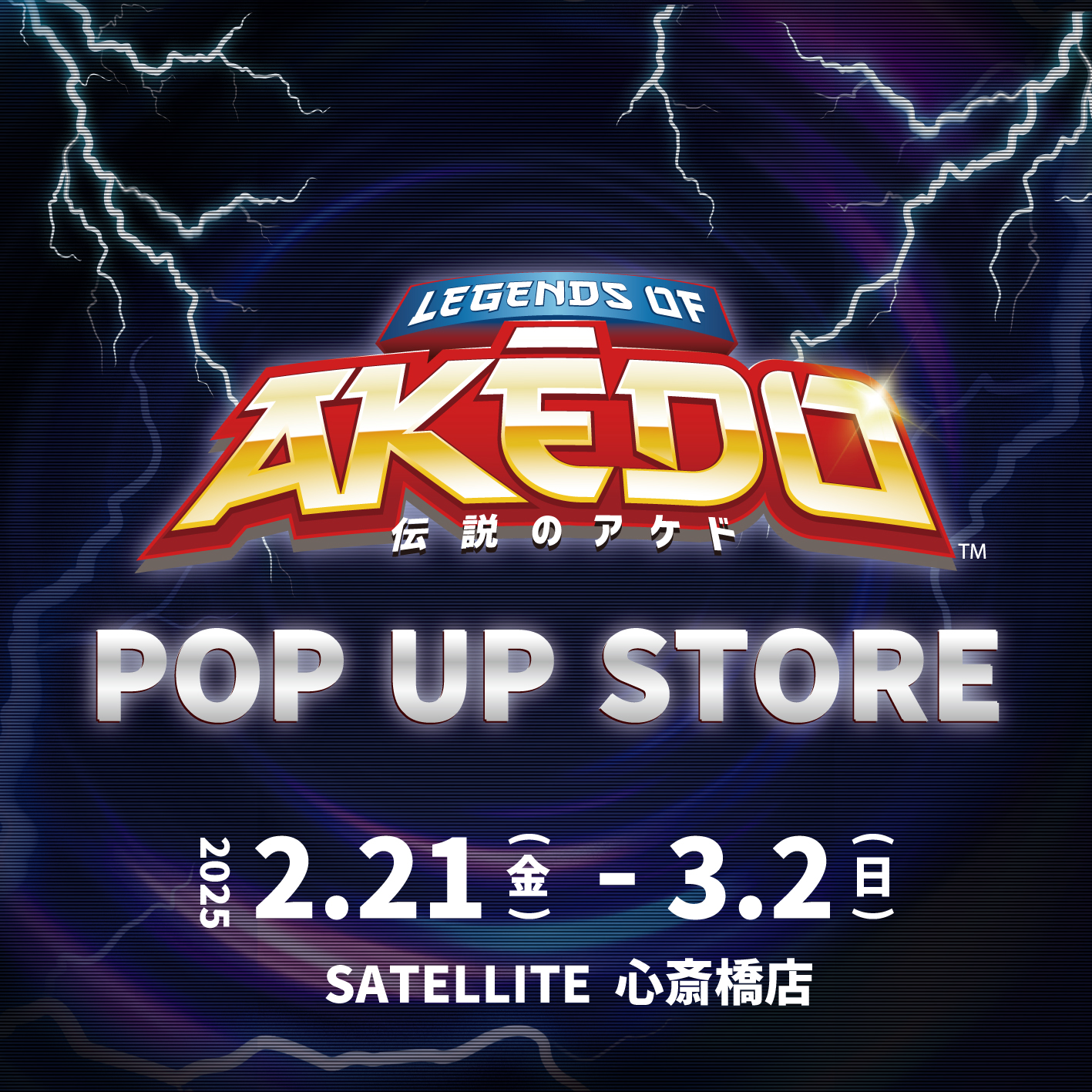 AKEDO NEWS 31】心斎橋にPOP UP SHOPがオープン！ | ハシー