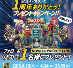 【AKEDO NEWS 38】公式Xアカウント開設1周年記念！プレゼントキャンペーン開催！