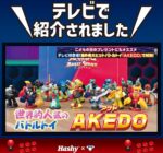 【AKEDO NEWS 39】AKEDOが地上波デビュー！TBS『ラヴィット！』でスプリットストライク！