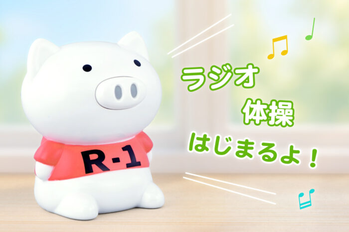 体操ブーブー　健康　豚