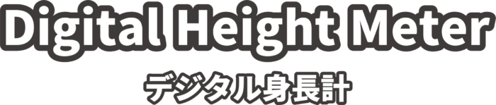 デジタル身長計