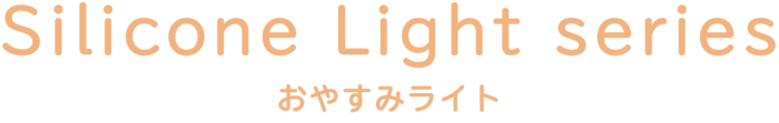 シリコンライト