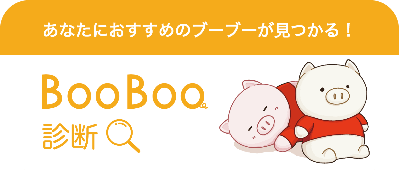 ブーブー診断　バナー