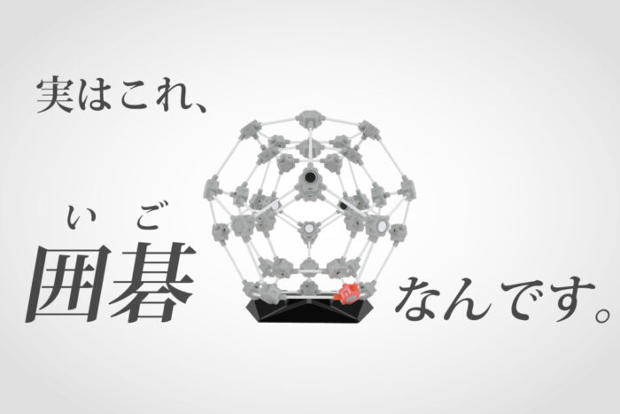 玉碁　囲碁