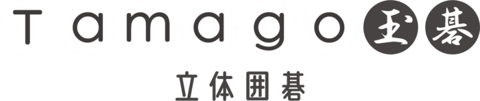 玉碁　囲碁