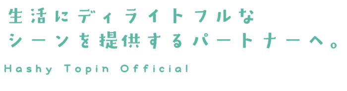 ハシートップイン