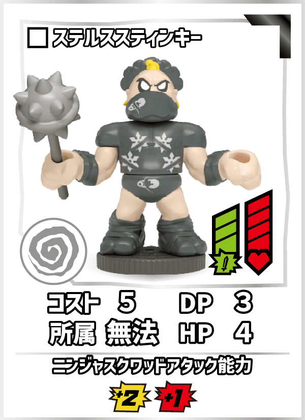 ステルススティンキー