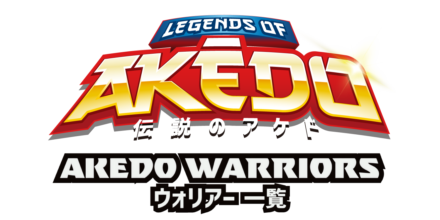 AKEDO NEWS 47】 ウォリアー一覧ページをリニューアルしました