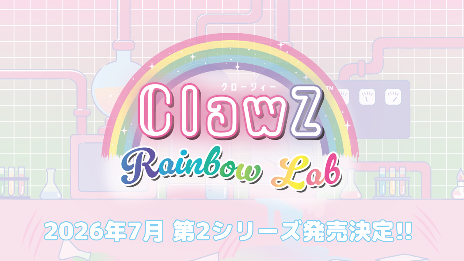 ラボパーティいろいろ！ 新商品予告】『ClawZ（クロージィー）』新シリーズ「Rainbow Lab」2026