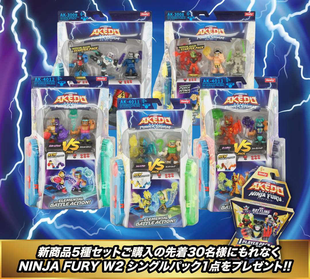 AKEDO POWER STORM 新商品5種セット購入特典キャンペーン