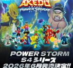 【新シリーズ発売決定！】 バトルトイ「AKEDO」S4シリーズ「POWER STORM」新商品全5種が6月5日以降順次発売！