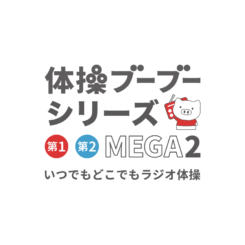 体操ブーブー