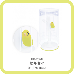 HB-2868 セキセイ