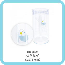 HB-2869 セキセイ