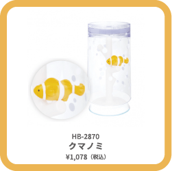 HB-2870 クマノミ
