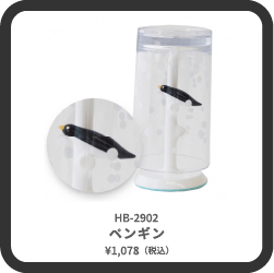 HB-2902 ペンギン