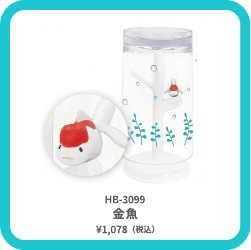 HB-3099 金魚