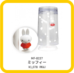 MF-8227 ミッフィー