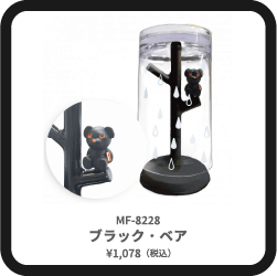 MF-8228 ブラック・ベア