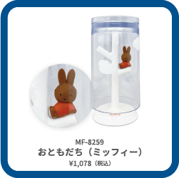 MF-8259 おともだち メラニー