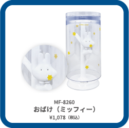 MF-8260 おばけ