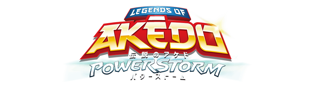 伝説のAKEDO（アケド）｜公式サイト