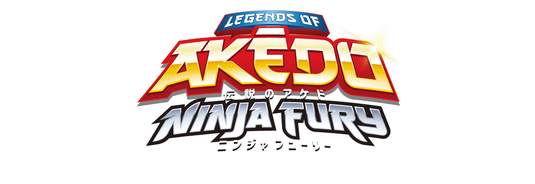 伝説のAKEDO（アケド）｜公式サイト